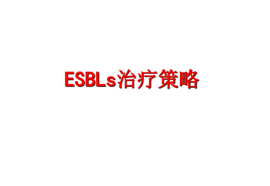 esbls的治疗策略课件_第1页