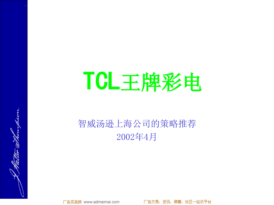 tcl王牌彩电广告策略推荐(1)课件_第1页