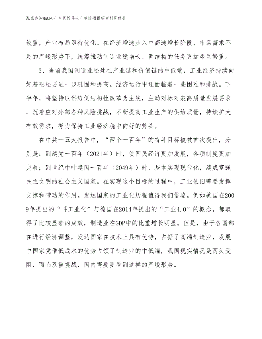 中医器具生产建设项目招商引资报告(总投资4446.83万元)_第4页