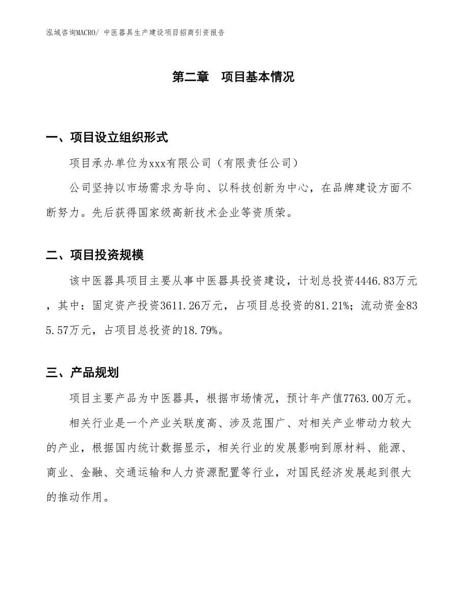 中医器具生产建设项目招商引资报告(总投资4446.83万元)_第5页