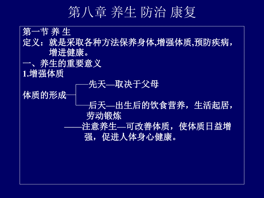 养生防治与康复_第1页