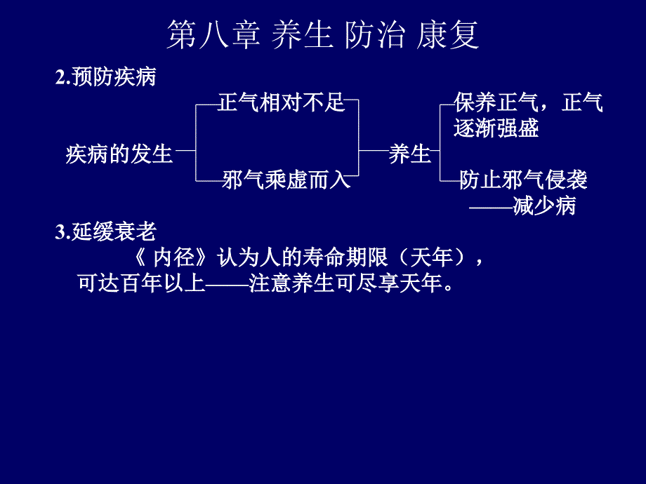 养生防治与康复_第2页