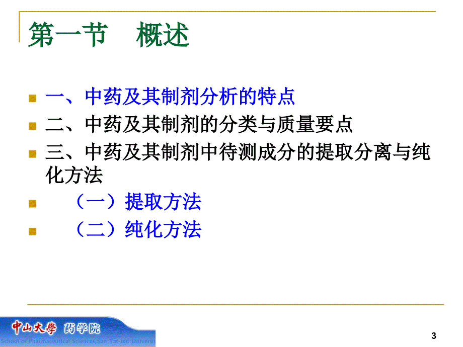 中药及其制剂分析概论课件_第3页