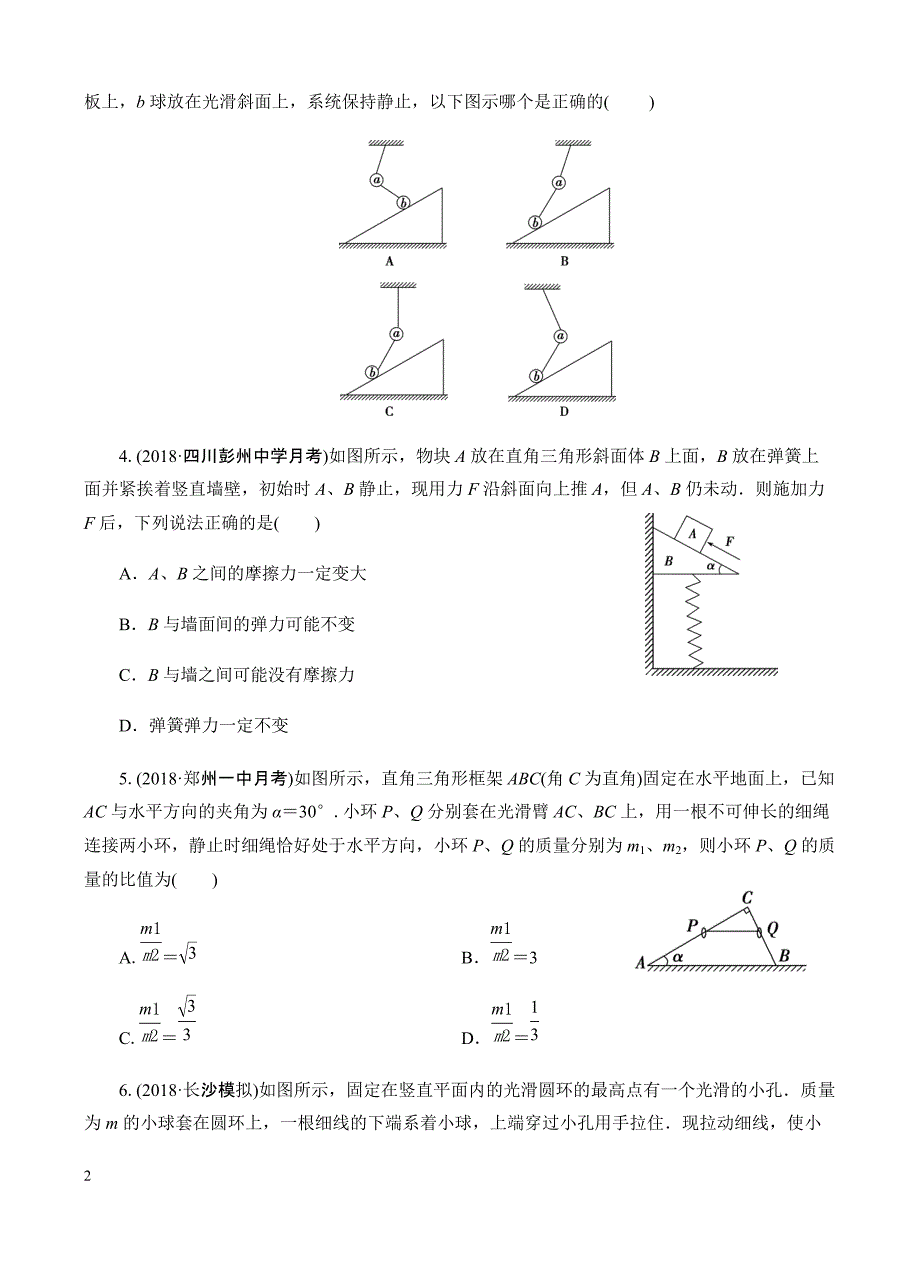 高三物理一轮单元卷：第二单元_相互作用_b卷 有答案_第2页