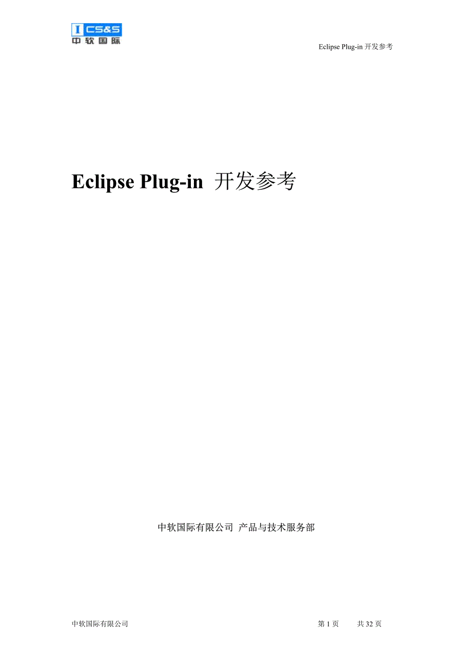 eclipse+plug-in+开发参考_第1页