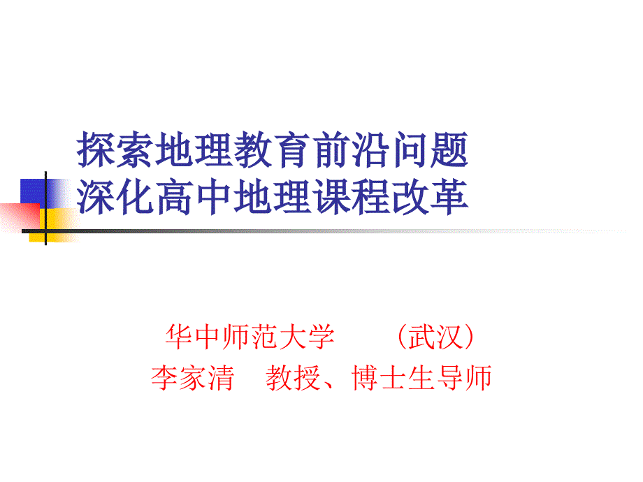 (课件)-探索地理教育前沿问题深化高中地理课程改革_第1页