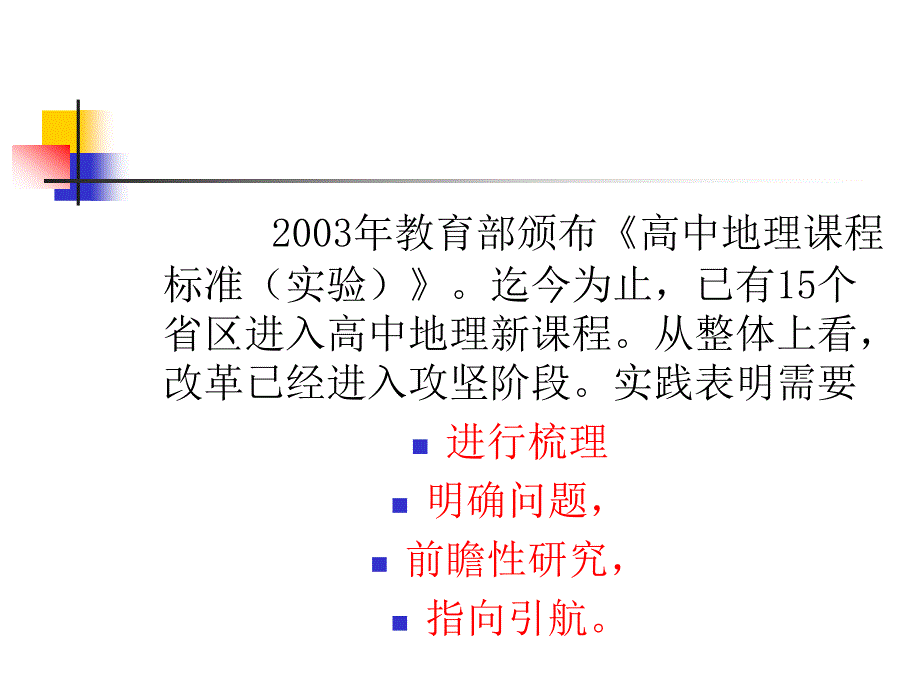 (课件)-探索地理教育前沿问题深化高中地理课程改革_第2页