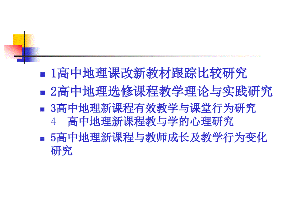 (课件)-探索地理教育前沿问题深化高中地理课程改革_第4页