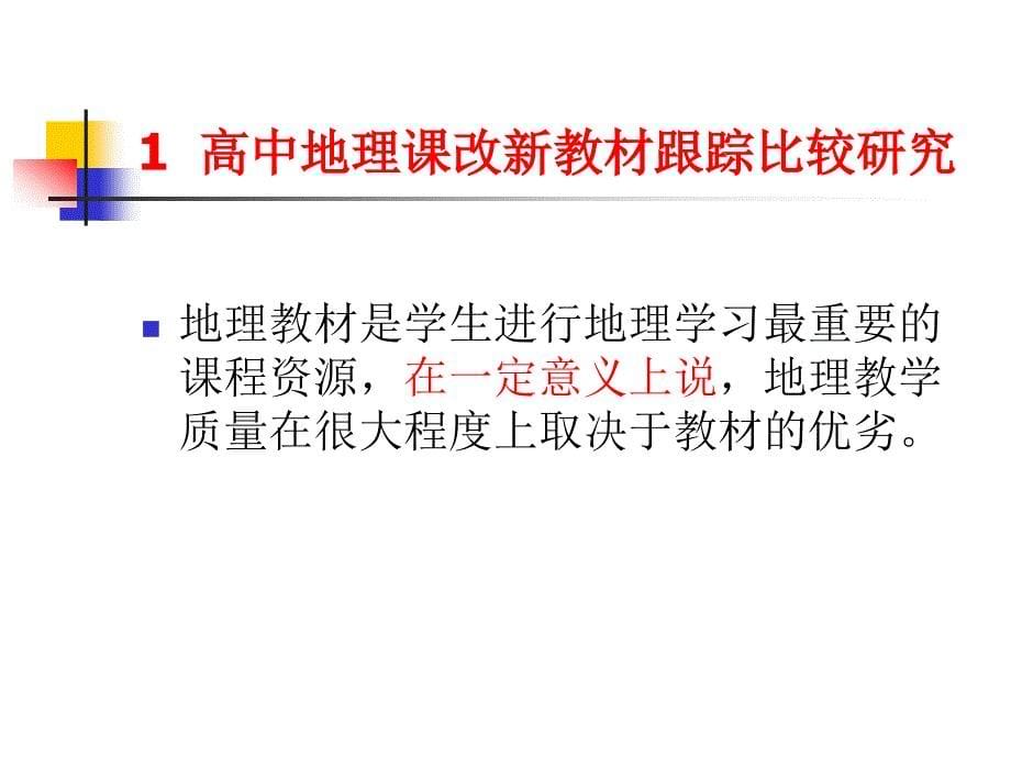 (课件)-探索地理教育前沿问题深化高中地理课程改革_第5页