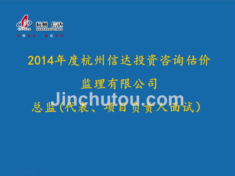 (ppt)2014年度杭州信达投资咨询估价监理有限公司总监（代表、项_第1页