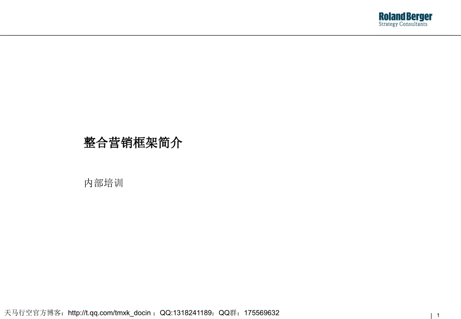 整合营销框架简介课件_第1页