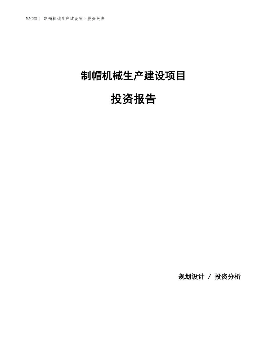 制帽机械生产建设项目投资报告_第1页