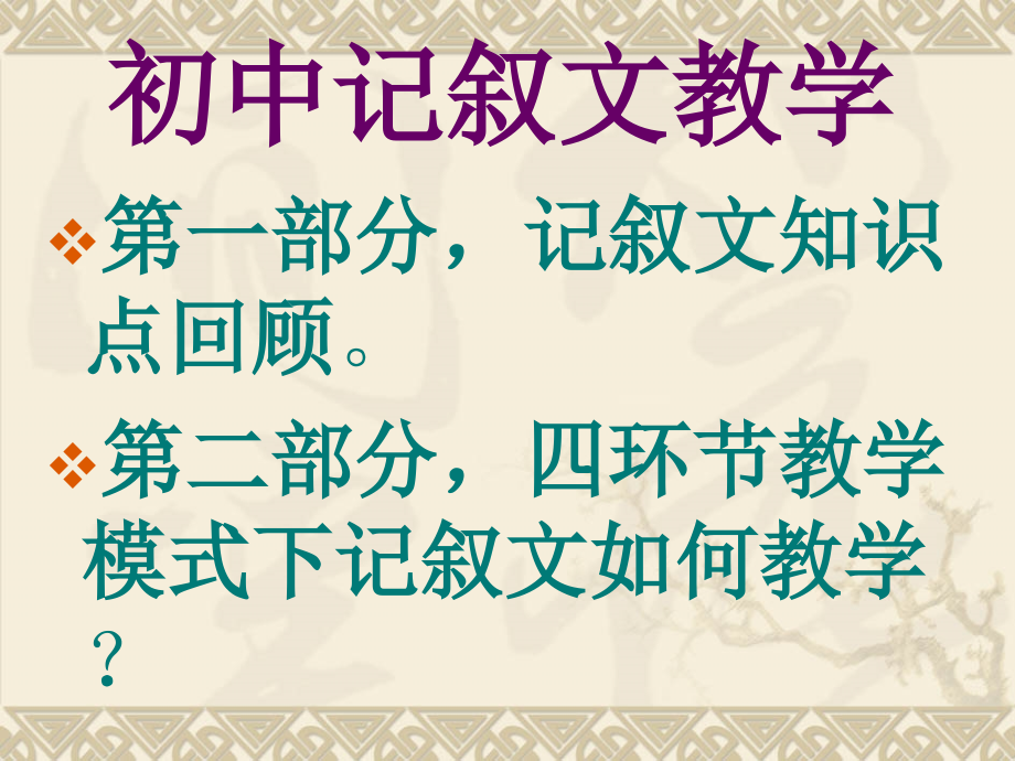 初中记叙文阅读教学研究课件_第3页