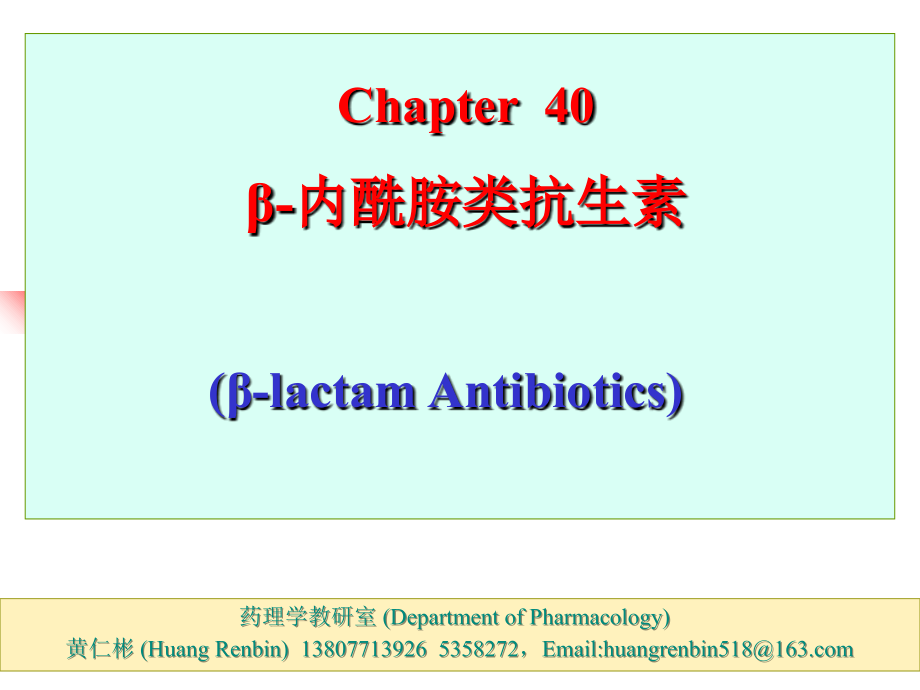 内酰胺类抗生素（黄仁彬）课件_第1页