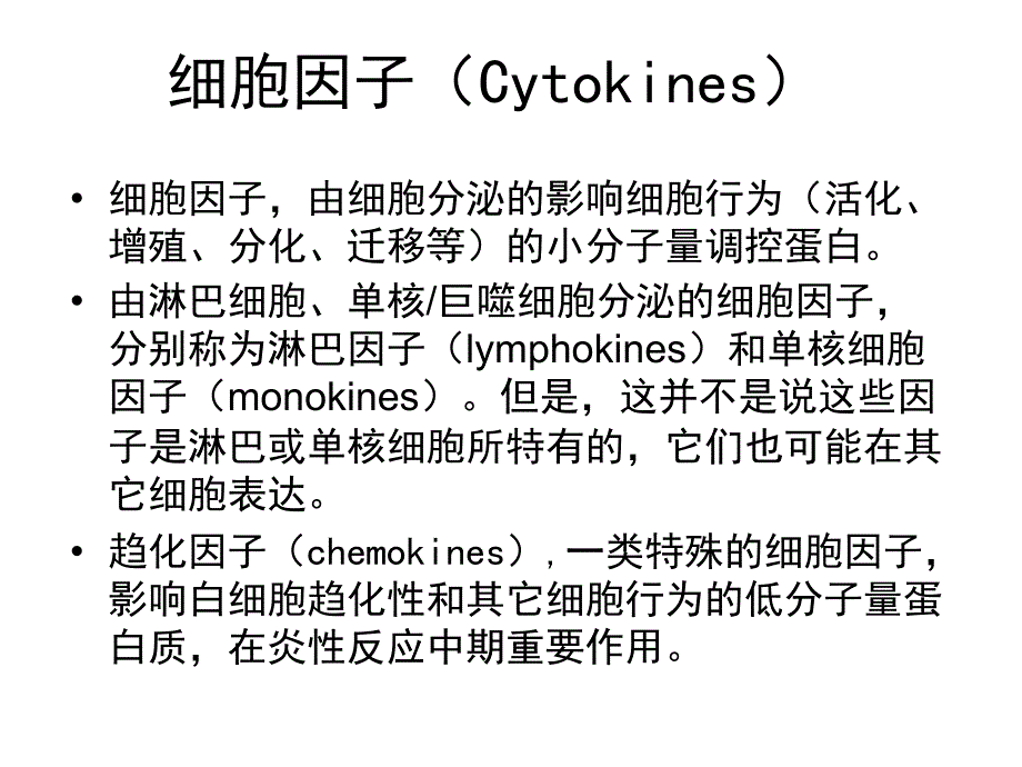 免疫学-第4章-受体与信号：细胞因子与趋化因子_第4页