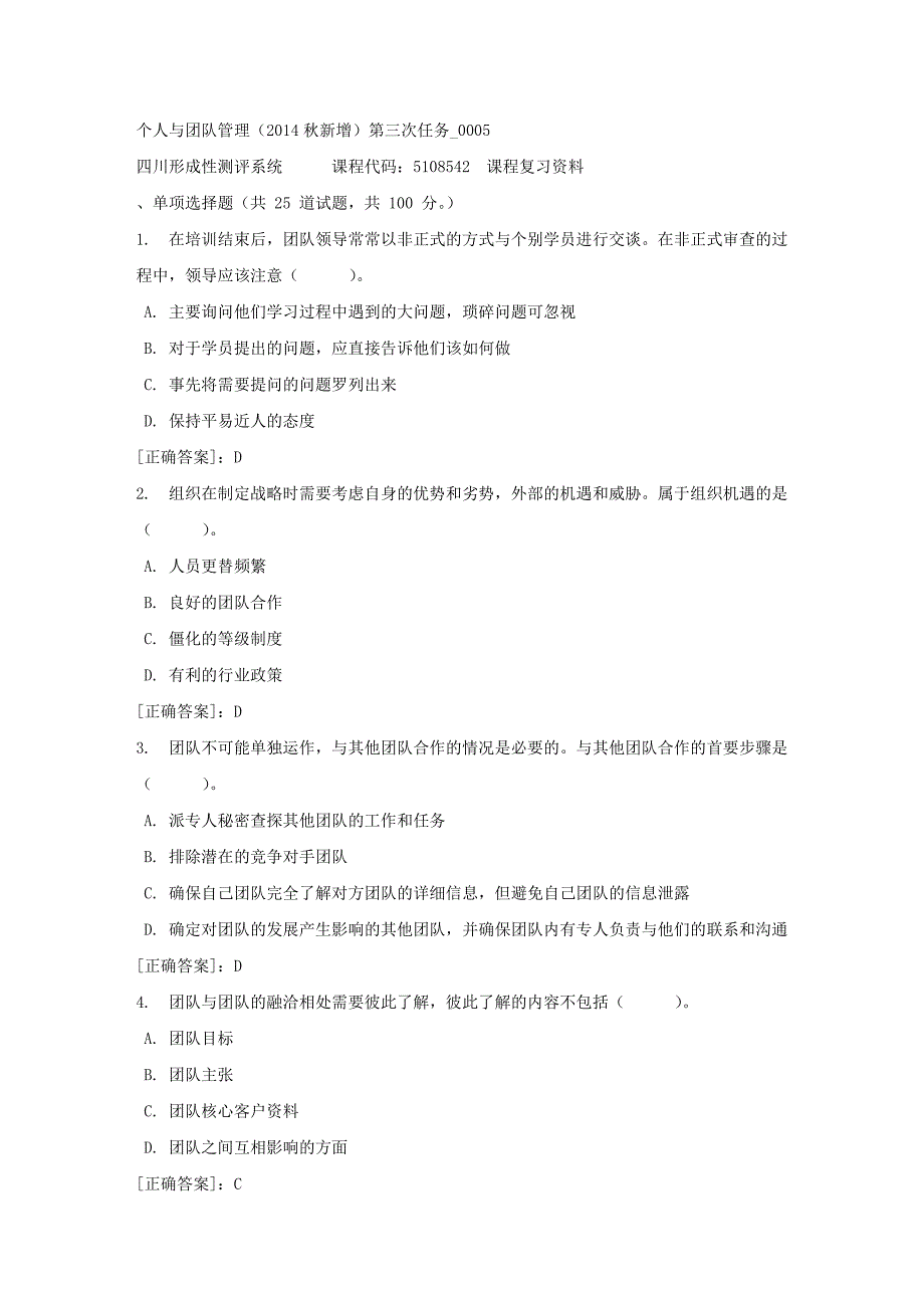 个人与团队管理（2014秋新增）第三次任务_0005-四川电大-课程号：5108542-【资料答案】_第1页