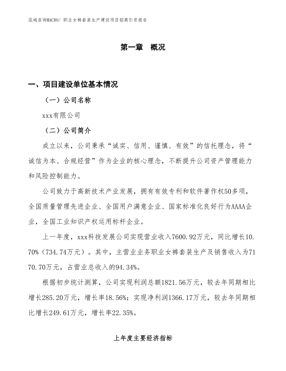 职业女裤套装生产建设项目招商引资报告(总投资4257.18万元)_第1页