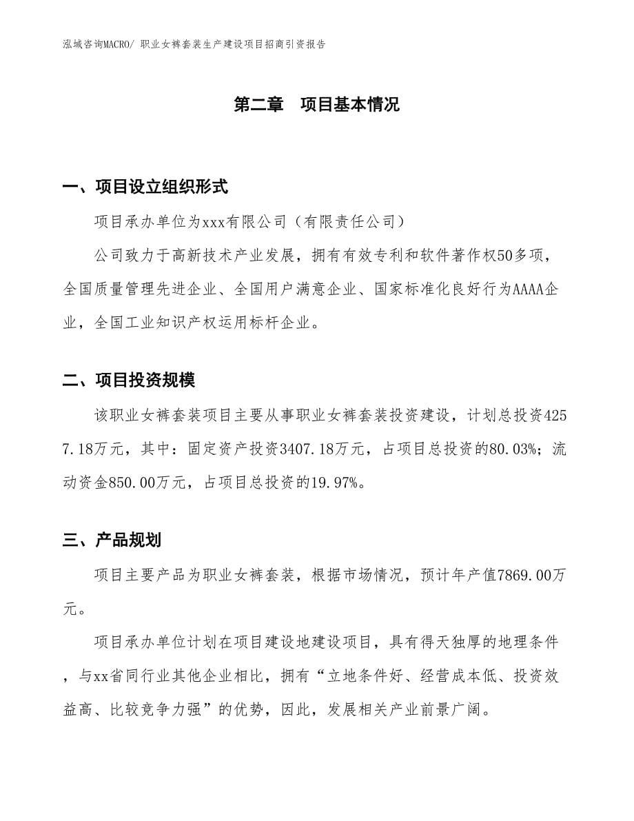 职业女裤套装生产建设项目招商引资报告(总投资4257.18万元)_第5页