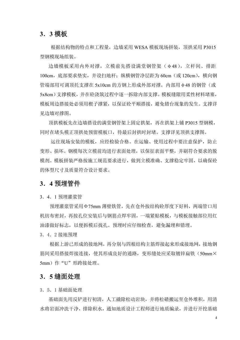 泄洪洞无压段施工技术措施_第5页