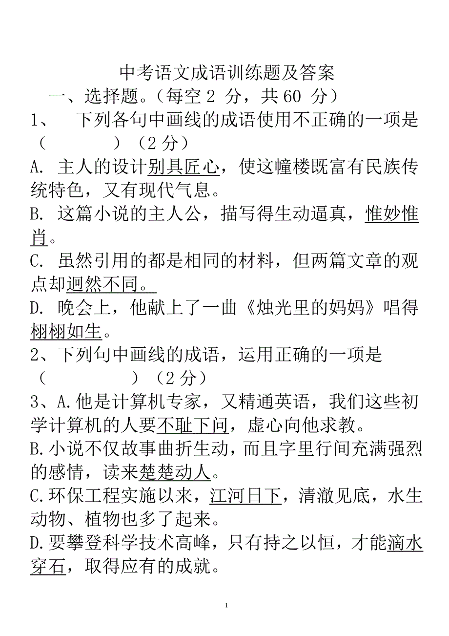 语文成语选择题(答案)_第1页