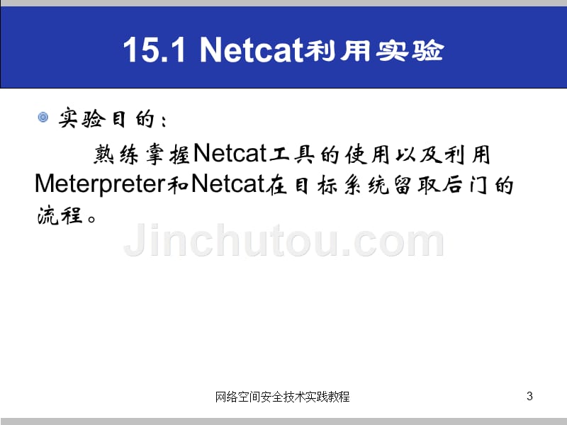 (网络空间安全技术实践)15.1netcat利用实验_第3页