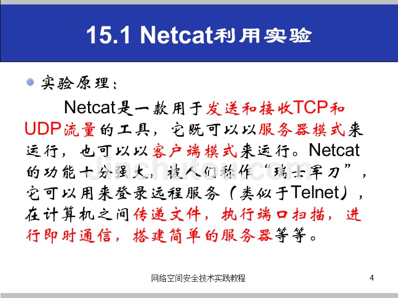 (网络空间安全技术实践)15.1netcat利用实验_第4页