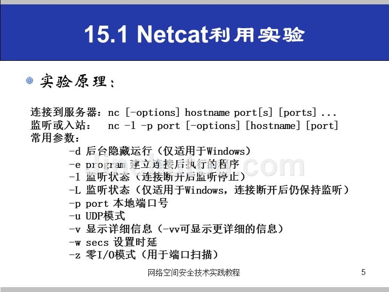(网络空间安全技术实践)15.1netcat利用实验_第5页