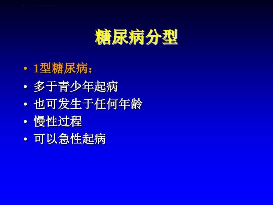 内科学糖尿病(rj)课件_第5页