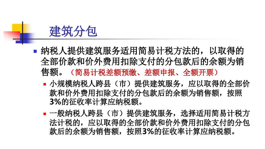 营改增中的差额征税问题.._第1页