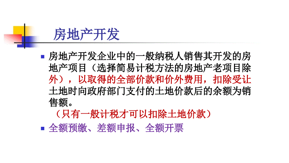 营改增中的差额征税问题.._第3页