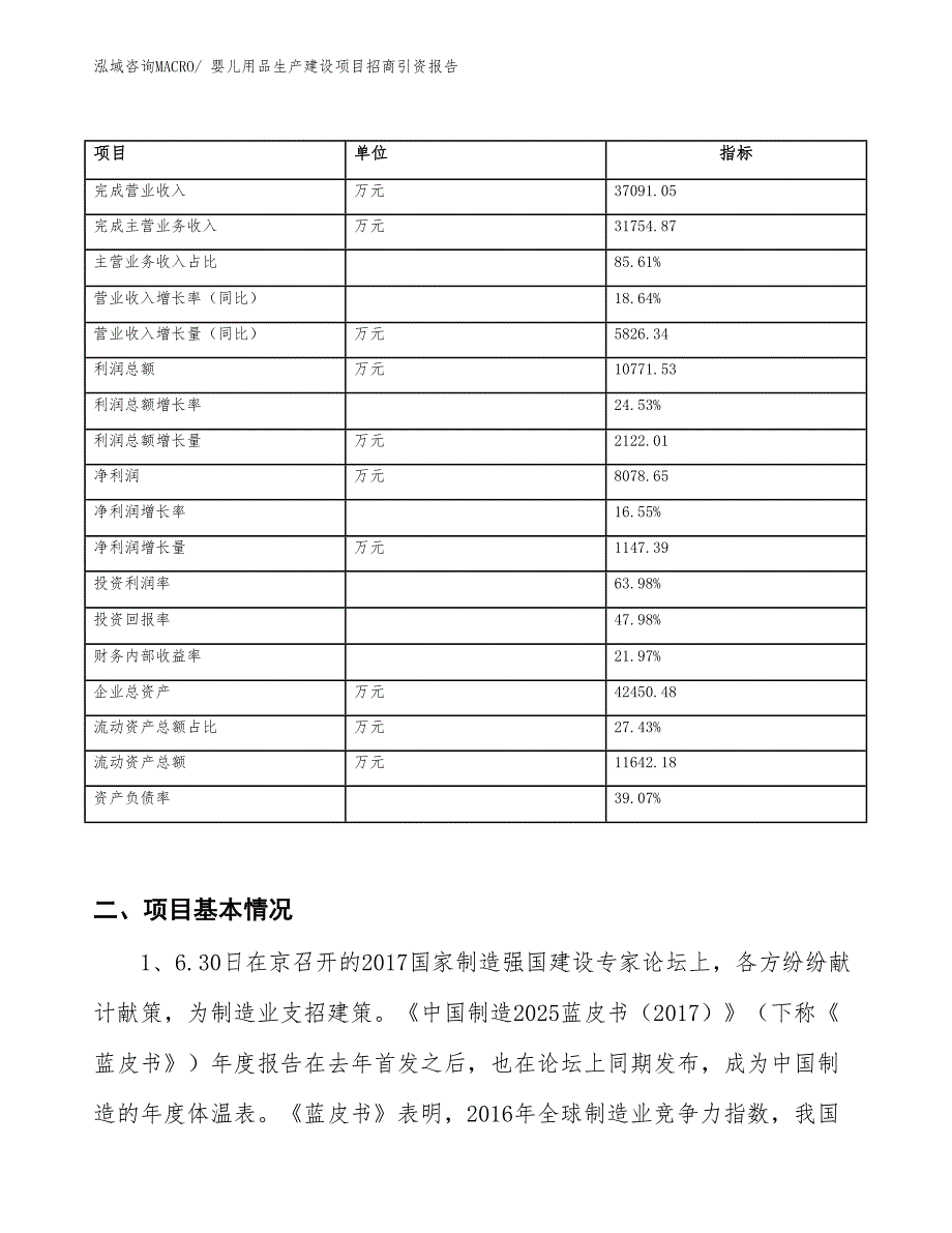 婴儿用品生产建设项目招商引资报告(总投资20325.12万元)_第2页