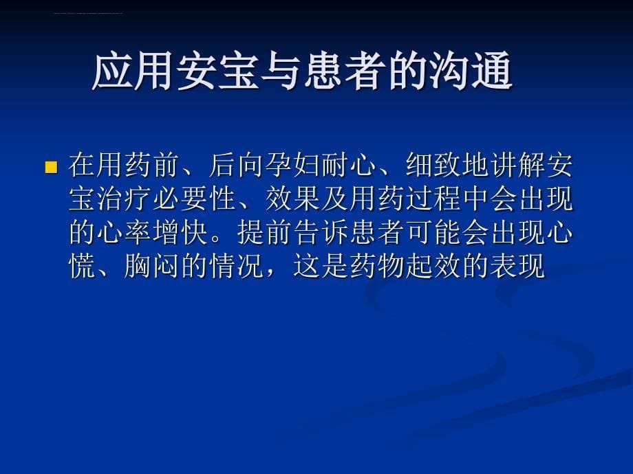 安宝使用方法及临床注意事项课件_第5页