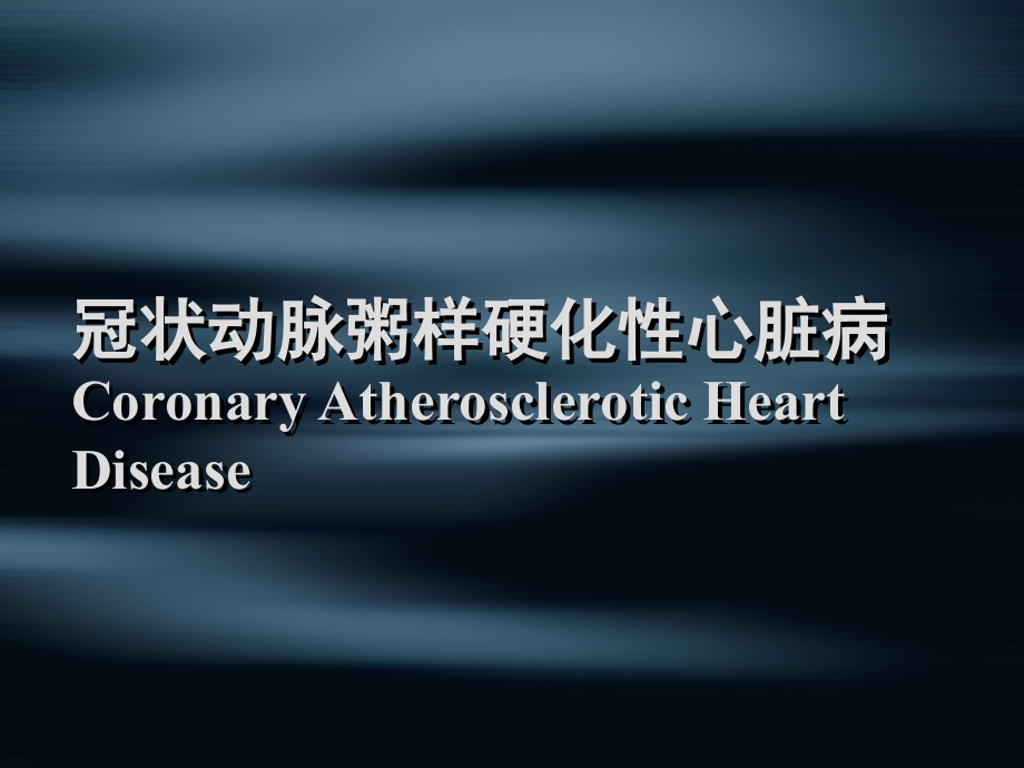 冠状动脉粥样硬化性心脏病 (3)课件_第1页