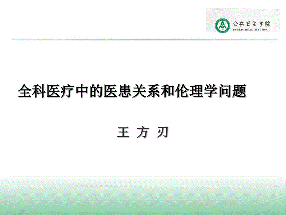 全科医疗医患关系和伦理学问题2014(新)课件_第1页