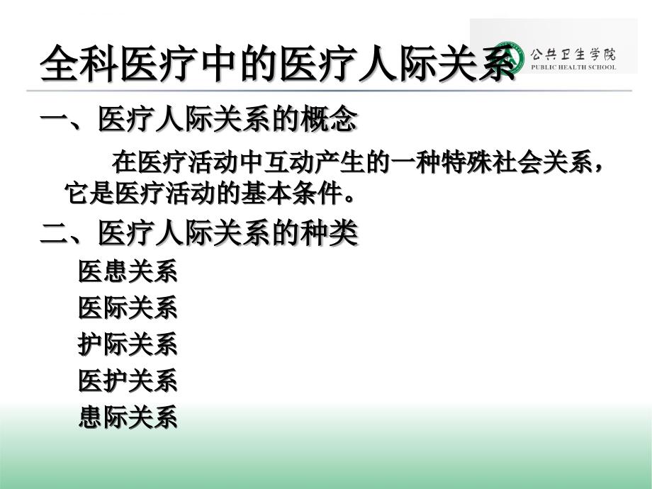 全科医疗医患关系和伦理学问题2014(新)课件_第2页