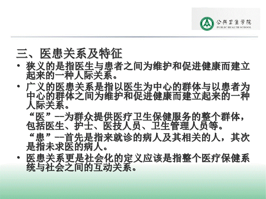 全科医疗医患关系和伦理学问题2014(新)课件_第3页