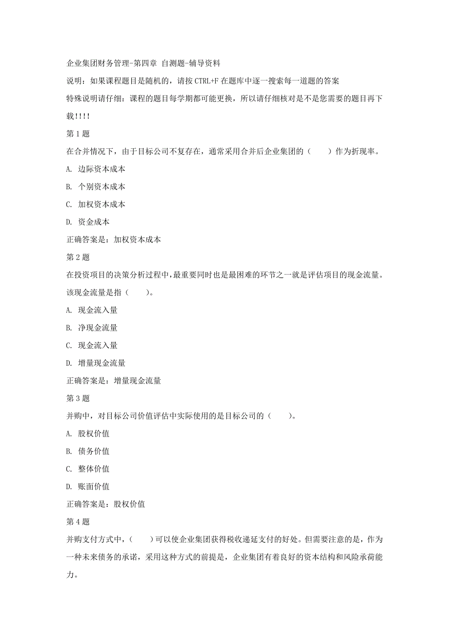 国开（宁夏）02548-企业集团财务管理-第四章 自测题-【资料答案】_第1页