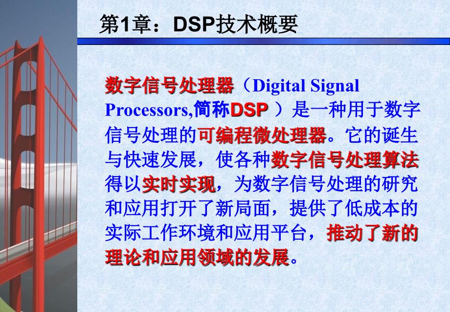ldx-dsp原理与应用-张卫宁-第1章课件_第3页