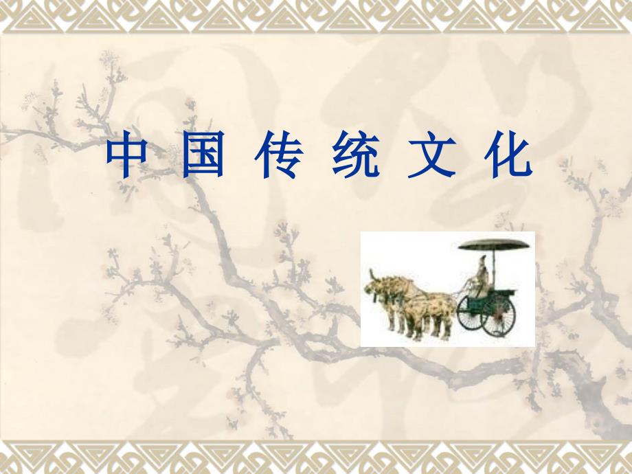 中国传统文化+课件_第1页