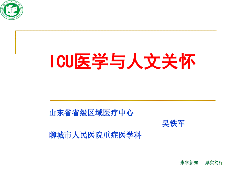icu医学与人文关怀课件_第1页