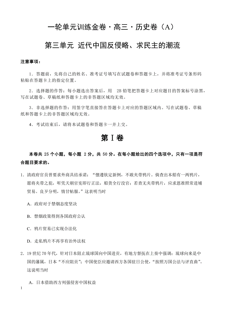 高三历史一轮单元卷：第三单元近代中国反侵略、求民主的潮流a卷有答案_第1页