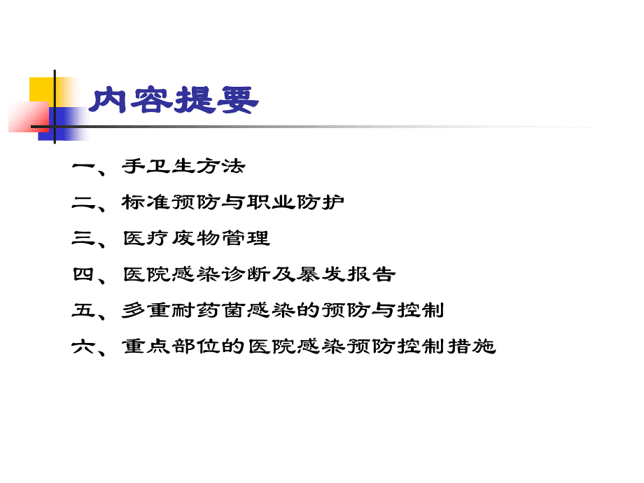 icu院感知识讲座课件_第2页