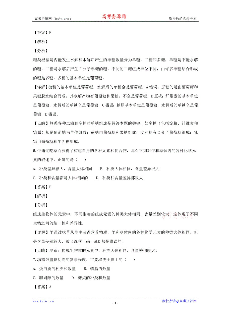 黑龙江省大庆市实验中学2018-2019学年高一上学期期末考试生物---精品解析Word版_第3页