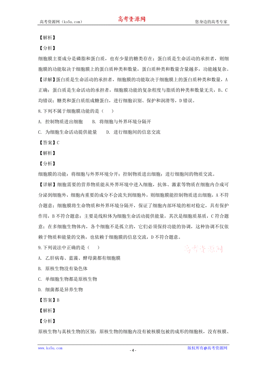 黑龙江省大庆市实验中学2018-2019学年高一上学期期末考试生物---精品解析Word版_第4页