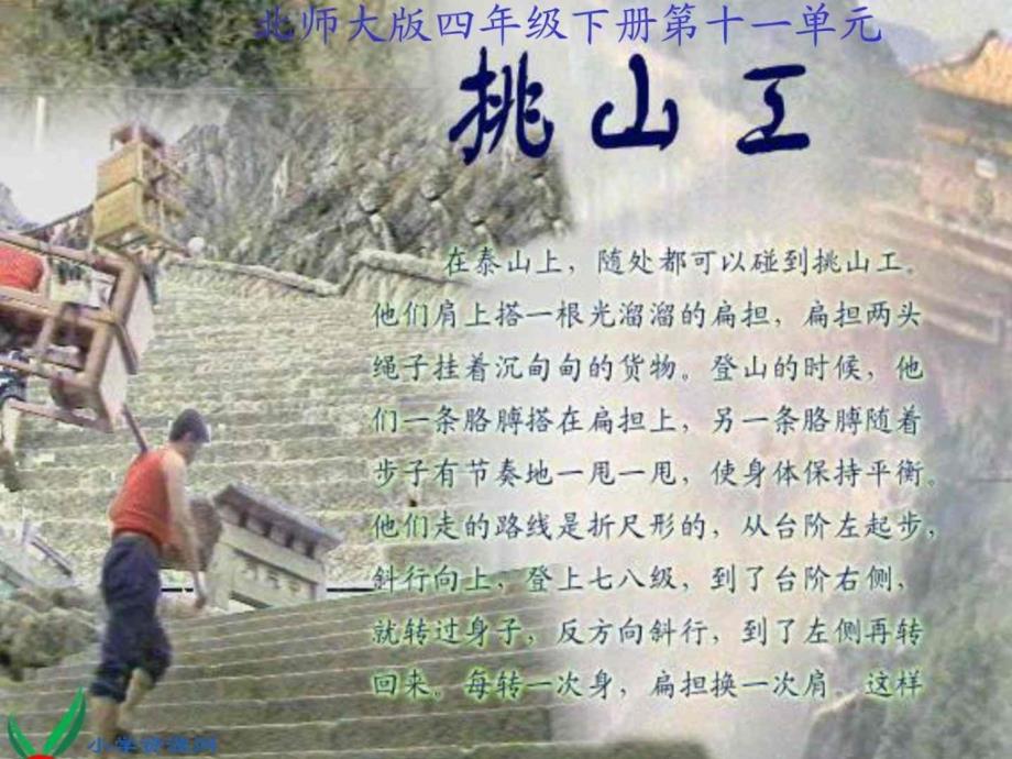 (北师大版)四年级语文下册课件 挑山工_-510378358_第1页