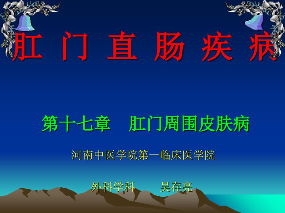 2016.11.09-褚家云-肛门周围皮肤病b课件_第1页