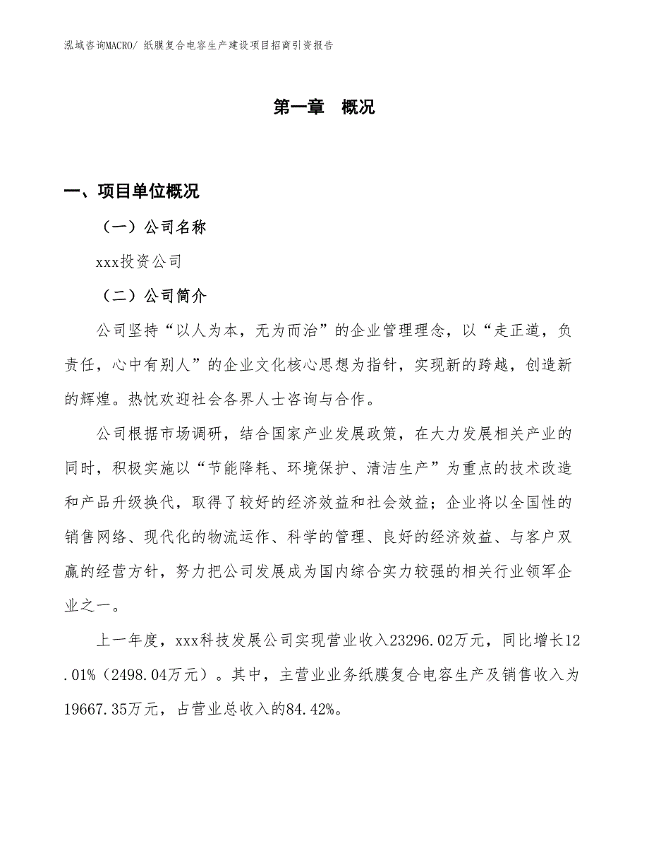 纸膜复合电容生产建设项目招商引资报告(总投资15998.04万元)_第1页