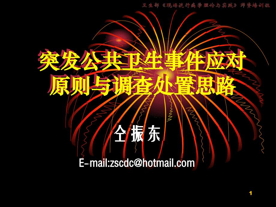 突发公共卫生事件应对原则与调查处置思路_第1页