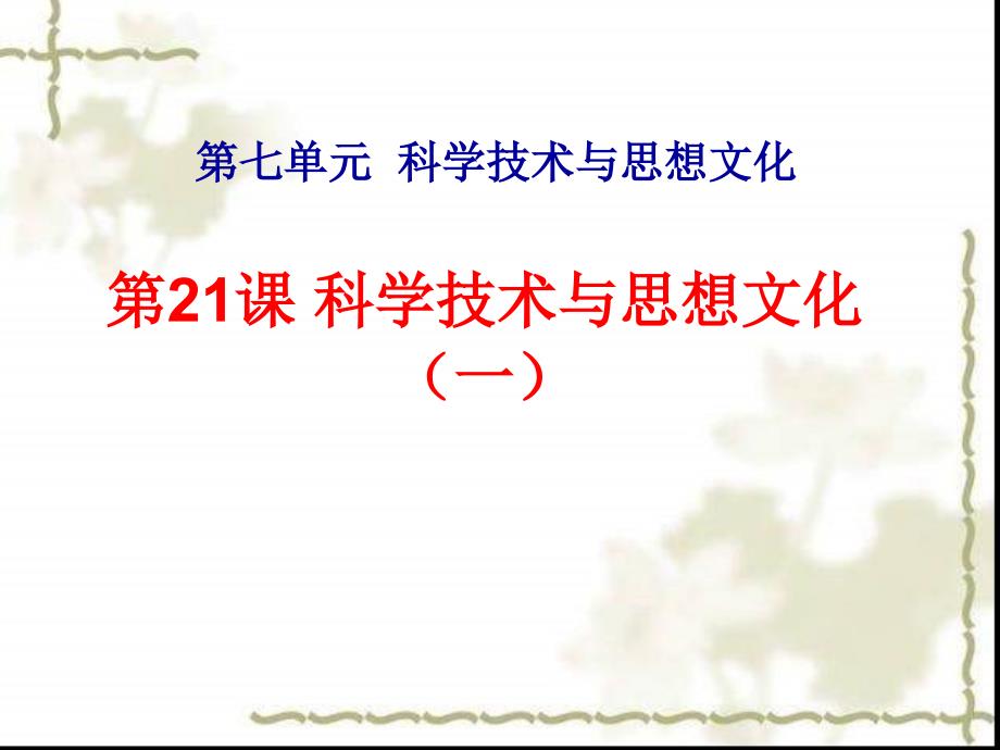 人教版历史八年级上册《科学技术与思想文化》ppt幻灯片_第1页