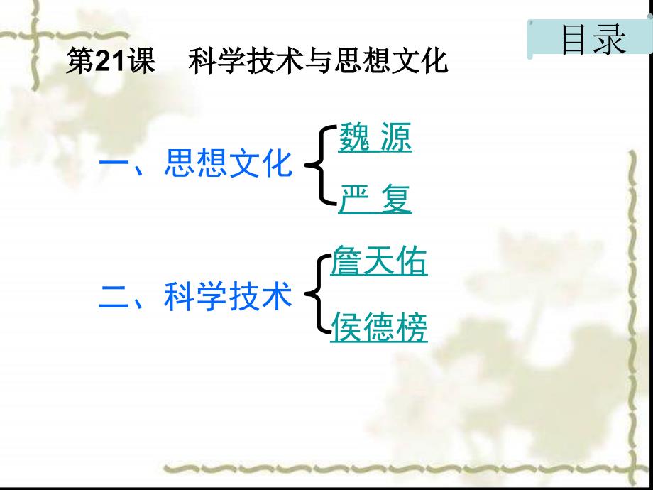 人教版历史八年级上册《科学技术与思想文化》ppt幻灯片_第4页